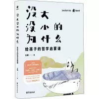 音像没大没小的为什么:给孩子的哲学启蒙课王歌