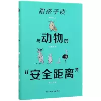 音像跟孩子谈与动物的“安全距离”李光荣,王素燕