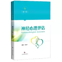 音像神经心理评估(第3版)编者:郭起浩|责编:萧烈//郑冰清