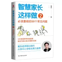 音像智慧家长这样做2:必须重视的98个常见问题戴东