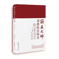 音像国医大师刘祖贻论临床:心脑疾病治刘祖贻,周慎,刘芳,伍大华