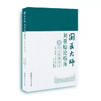 音像国医大师刘祖贻论临床:妇儿疾病治刘祖贻 周慎 刘芳 杨维华