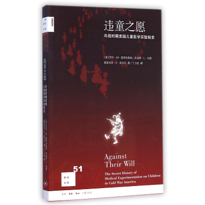 音像违童之愿(冷战时期美国儿童医学实验秘史)/新知文库