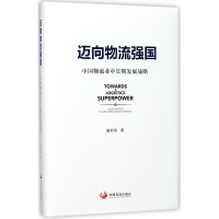 音像迈向物流强国(中国物流业中长期发展战略)(精)魏际刚