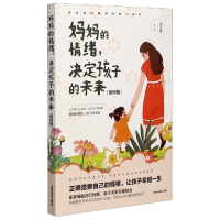 音像妈妈的情绪决定孩子的未来(插图版)不详