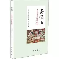 音像安禄山(皇帝宝座的觊觎者)(精)藤善真澄