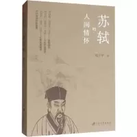 音像苏轼的人间情怀喻世华