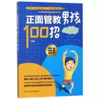 音像正面管教男孩100招王荣华