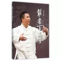 音像筋柔百病消编者:胥荣东