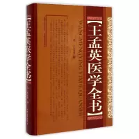 音像王孟英医学全书(精)(清)王孟英