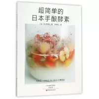 音像超简单的日本手酿酵素(日)杉本雅代|译者:钟美儿
