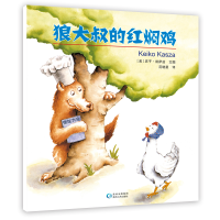 音像狼大叔的红焖鸡(精)[美]庆子·凯萨兹 文图 ; 范晓星 译