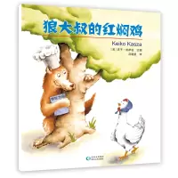 音像狼大叔的红焖鸡(精)[美]庆子·凯萨兹 文图 ; 范晓星 译