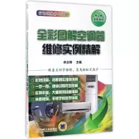 音像全彩图解空调器维实精解(空调器维修三部曲)编者:李志锋