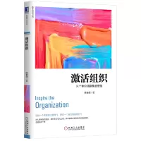 音像激活组织(从个体价值到集合智慧)/陈春花管理经典陈春花
