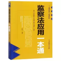 音像监察法应用一本通/法律应用一本通系列编者:钟晋