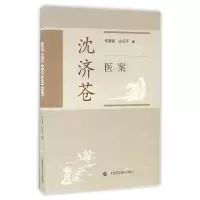 音像沈济苍医案程磐基//沈乐平