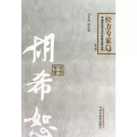 音像胡希恕(第2版)/中国百名中医临床家丛书冯世纶