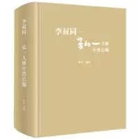 音像李叔同-弘一大师年谱长编陈星