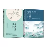 音像纳兰容若词传+李清照词传全2册孔祥秋