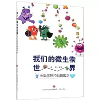 音像我们的微生物世界(传染病防控科普读本)编者:高阳|责编:雷蕾