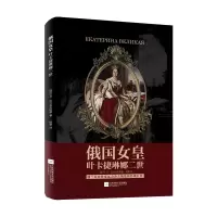 音像俄国女皇叶卡捷琳娜二世(波兰)卡·瓦力舍夫斯基|译者:柳霖