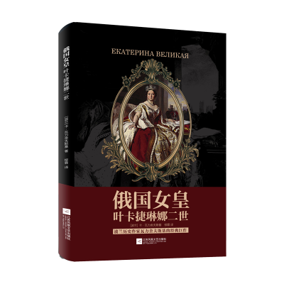 音像俄国女皇叶卡捷琳娜二世(波兰)卡·瓦力舍夫斯基|译者:柳霖