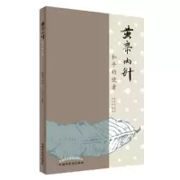音像黄帝内针(和平的使者)口述:杨真海|整理:刘力红