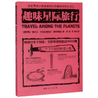 音像趣味星际旅行/全世界孩子喜的大师趣味科学丛书