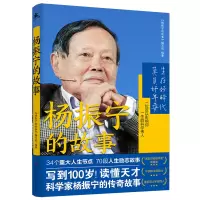 音像《杨振宁的故事》《杨振宁的故事》编写组 编