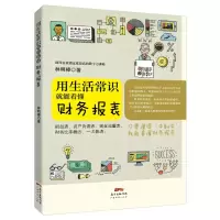 音像用生活常识就能看懂财务报表林明樟