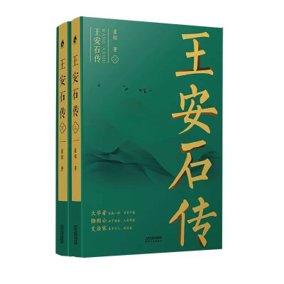 音像王安石传(上下)崔铭