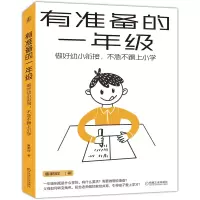 音像有准备的一年级:做好幼小衔接,不急不躁上小学鲁鹏程