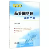 音像品管圈护理实用手册编者:丛媛