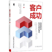 音像客户成功(持续复购和利润陡增的基石)(精)刘徽|责编:韩蕊