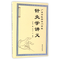音像广东医专门学校针灸学讲义/民名针灸讲稿梁慕周|校注:杨克卫