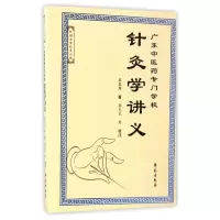 音像广东医专门学校针灸学讲义/民名针灸讲稿梁慕周|校注:杨克卫
