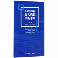 音像消化道早期癌放大内镜诊断手册编者:李晓波//戈之铮//柏健鹰