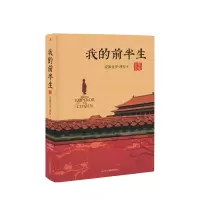 音像我的前半生(精装典藏版)(精)爱新觉罗·溥仪