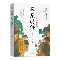 音像苏东坡传:青少插图版林语堂