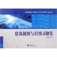 音像建筑制图与识图习题集编者:何培斌