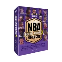 音像NBA:那些年我们一起追的球星3冯逸明