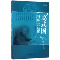 音像高式国针灸穴名解(修订版)高式国|整理:高家艾//宁宽