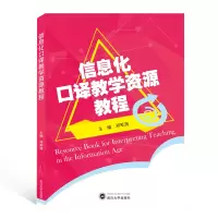 音像信息化口译教学资源教程编者:邓军涛|责编:谢群英//邓喆