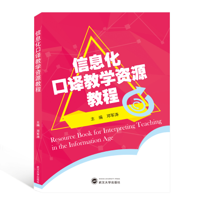 音像信息化口译教学资源教程编者:邓军涛|责编:谢群英//邓喆