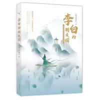 音像李白的朋友圈西岭雪 著