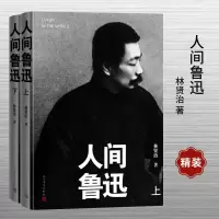 音像人间鲁迅:上下(精装本)林贤治