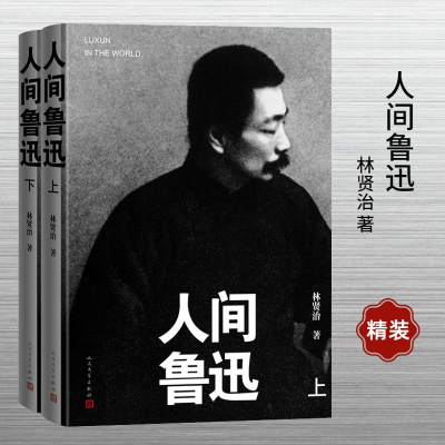 音像人间鲁迅:上下(精装本)林贤治