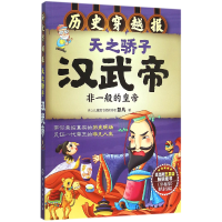 音像天之骄子汉武帝(非一般的皇帝)/历史穿越报彭凡