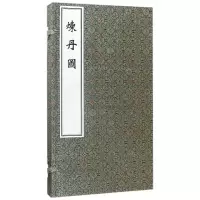 音像炼丹图(精)编者:(东晋)许逊